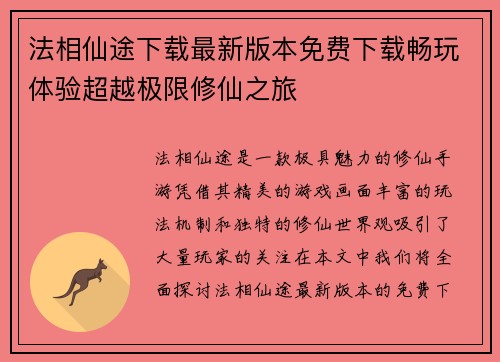 法相仙途下载最新版本免费下载畅玩体验超越极限修仙之旅