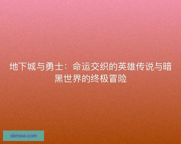 地下城与勇士：命运交织的英雄传说与暗黑世界的终极冒险