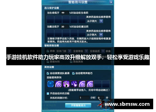 手游挂机软件助力玩家高效升级解放双手，轻松享受游戏乐趣
