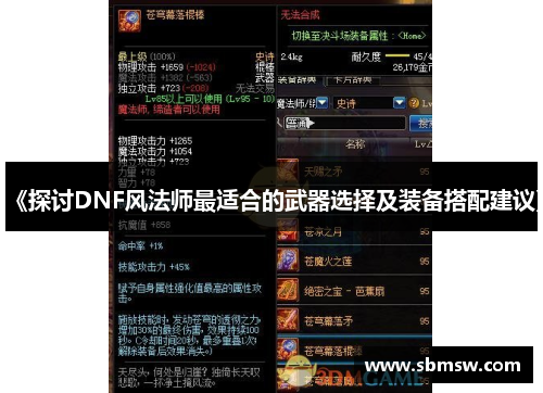 《探讨DNF风法师最适合的武器选择及装备搭配建议》