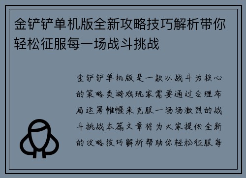 金铲铲单机版全新攻略技巧解析带你轻松征服每一场战斗挑战