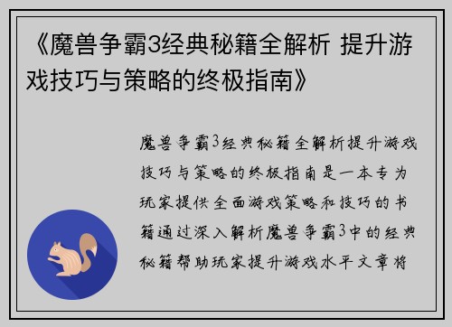 《魔兽争霸3经典秘籍全解析 提升游戏技巧与策略的终极指南》