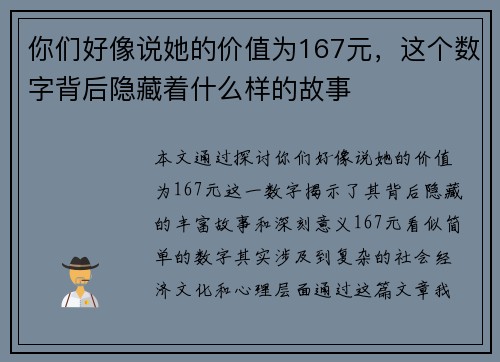你们好像说她的价值为167元,这个数字背后隐藏着什么样的故事