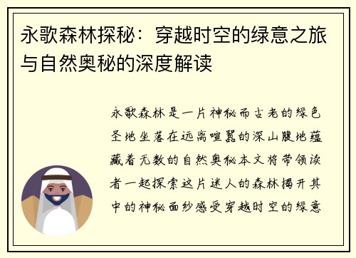 永歌森林探秘：穿越时空的绿意之旅与自然奥秘的深度解读