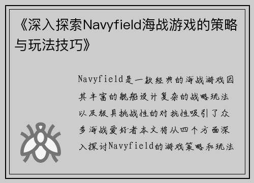 《深入探索Navyfield海战游戏的策略与玩法技巧》