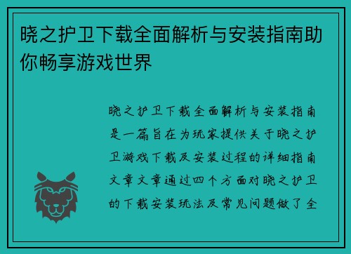 晓之护卫下载全面解析与安装指南助你畅享游戏世界