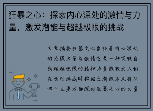 狂暴之心:探索内心深处的激情与力量,激发潜能与超越极限的挑战