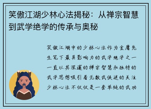 笑傲江湖少林心法揭秘：从禅宗智慧到武学绝学的传承与奥秘