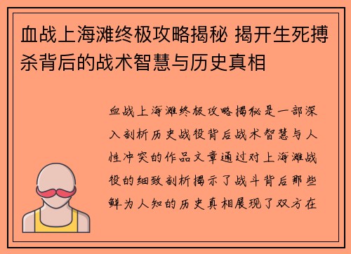 血战上海滩终极攻略揭秘 揭开生死搏杀背后的战术智慧与历史真相