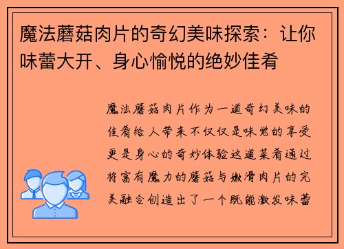 魔法蘑菇肉片的奇幻美味探索：让你味蕾大开、身心愉悦的绝妙佳肴