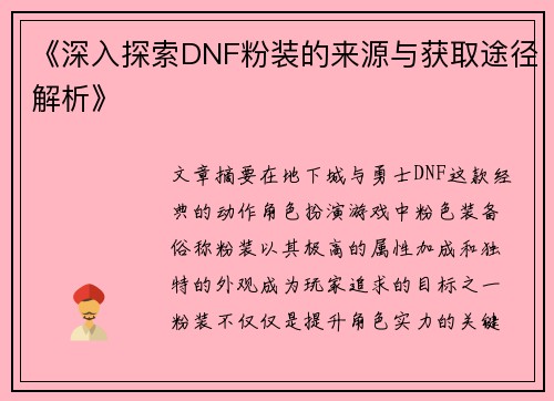 《深入探索DNF粉装的来源与获取途径解析》
