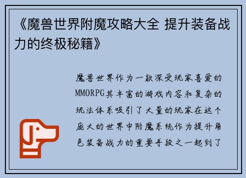 《魔兽世界附魔攻略大全 提升装备战力的终极秘籍》