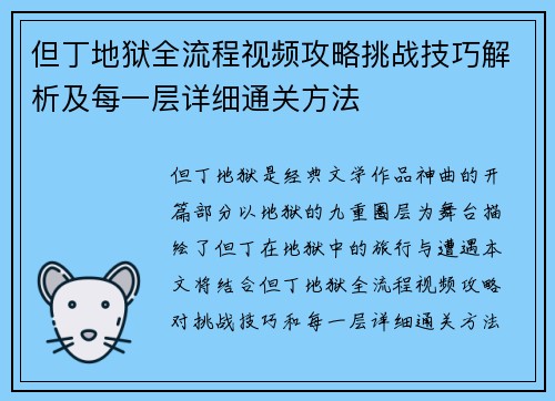 但丁地狱全流程视频攻略挑战技巧解析及每一层详细通关方法