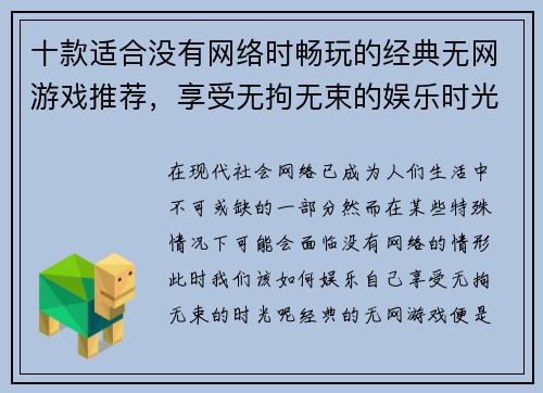 十款适合没有网络时畅玩的经典无网游戏推荐，享受无拘无束的娱乐时光