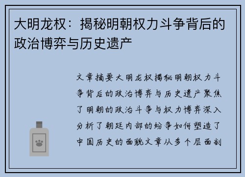 大明龙权：揭秘明朝权力斗争背后的政治博弈与历史遗产
