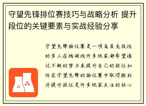 守望先锋排位赛技巧与战略分析 提升段位的关键要素与实战经验分享