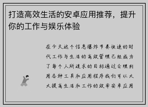 打造高效生活的安卓应用推荐，提升你的工作与娱乐体验