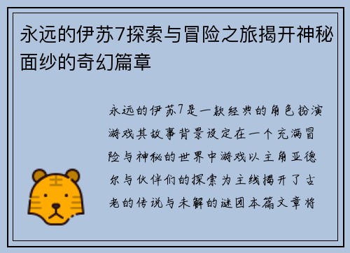 永远的伊苏7探索与冒险之旅揭开神秘面纱的奇幻篇章