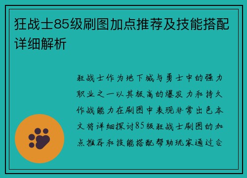 狂战士85级刷图加点推荐及技能搭配详细解析
