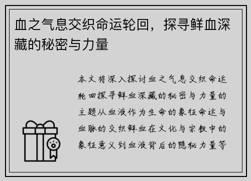 血之气息交织命运轮回，探寻鲜血深藏的秘密与力量