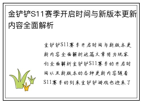 金铲铲S11赛季开启时间与新版本更新内容全面解析
