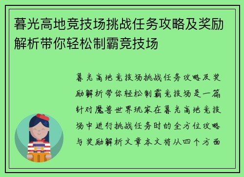 暮光高地竞技场挑战任务攻略及奖励解析带你轻松制霸竞技场