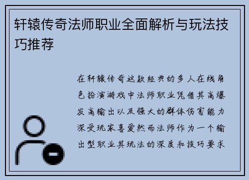 轩辕传奇法师职业全面解析与玩法技巧推荐